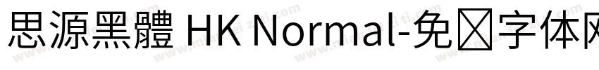 思源黑體 HK Normal字体转换